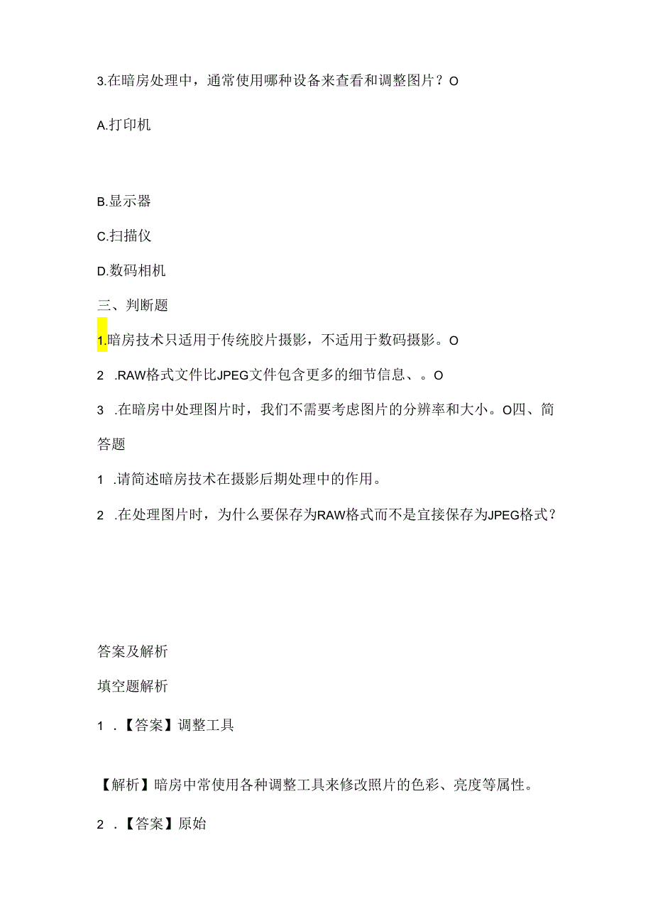 浙江摄影版（三起）（2012）信息技术三年级上册《神秘的暗房》课堂练习及课文知识点.docx_第2页