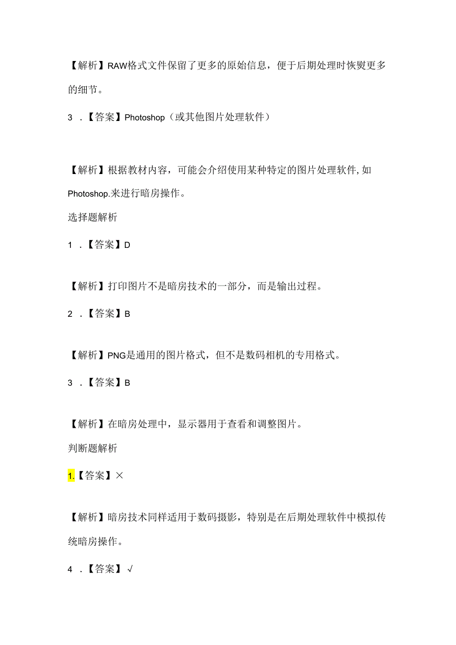 浙江摄影版（三起）（2012）信息技术三年级上册《神秘的暗房》课堂练习及课文知识点.docx_第3页