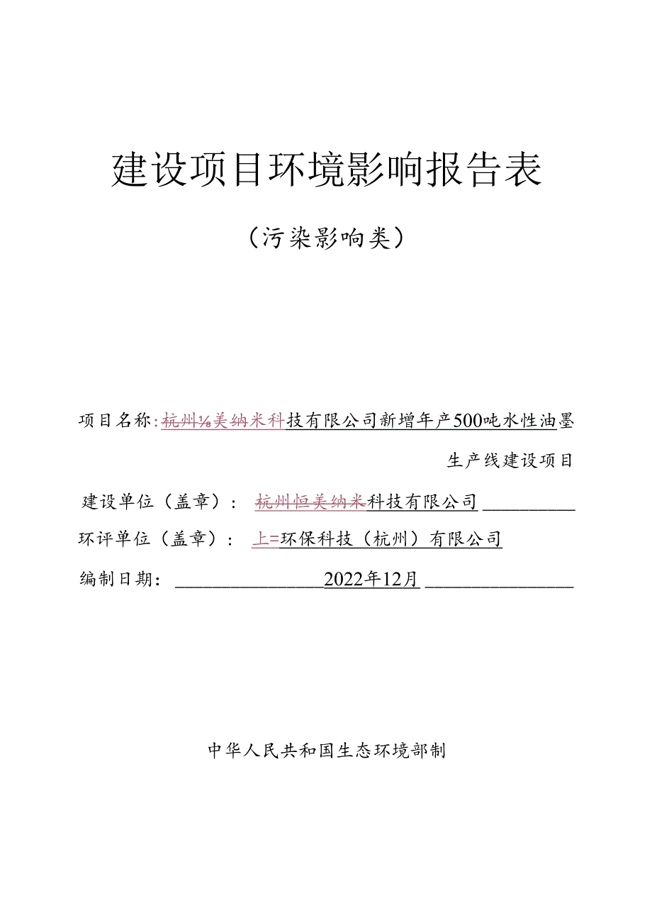 新增年产500吨水性油墨生产线建设项目环评报告.docx_第1页