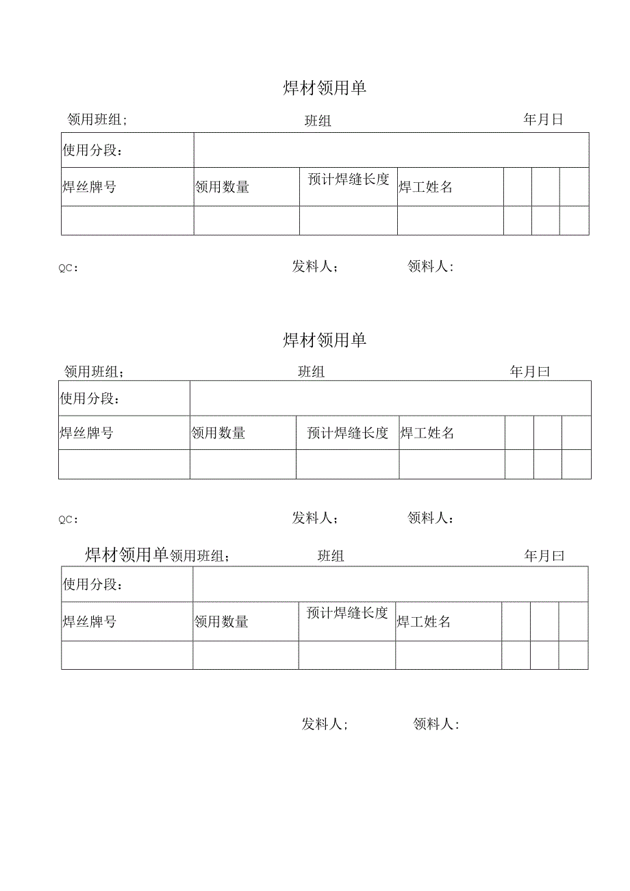 焊材领用单表格模板.docx_第1页