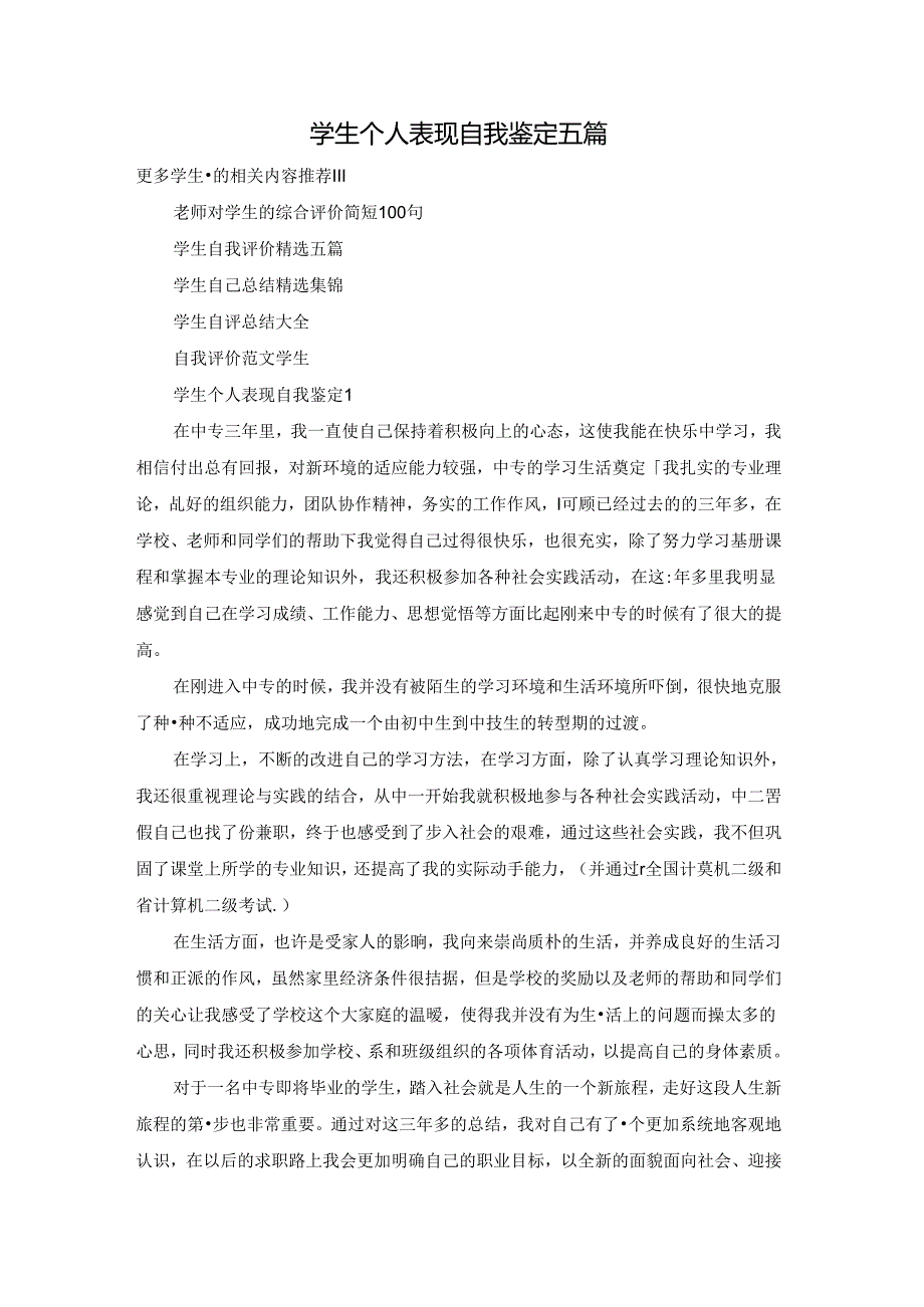 学生个人表现自我鉴定五篇.docx_第1页