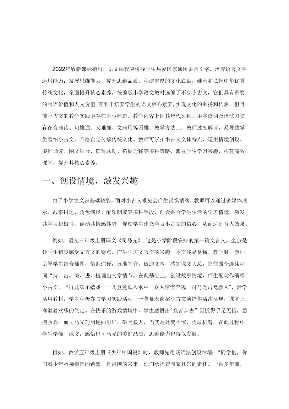 学科育人背景下的小古文教学策略初探.docx_第1页