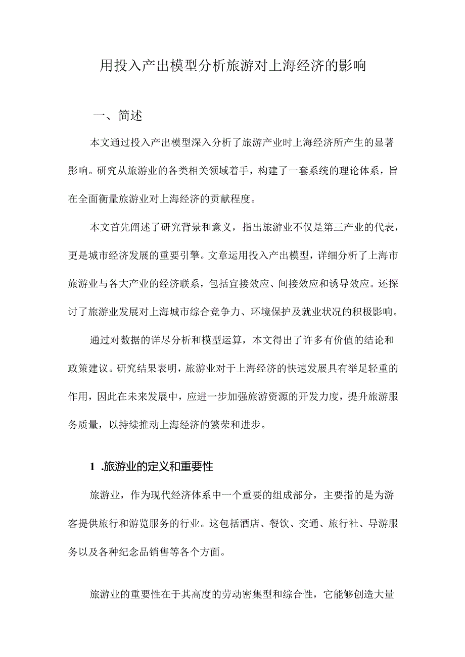 用投入产出模型分析旅游对上海经济的影响.docx_第1页