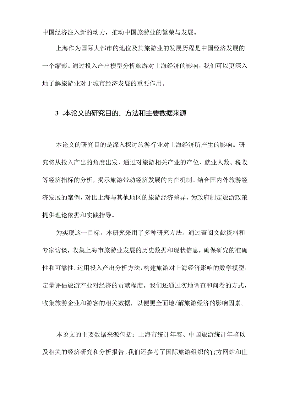 用投入产出模型分析旅游对上海经济的影响.docx_第3页