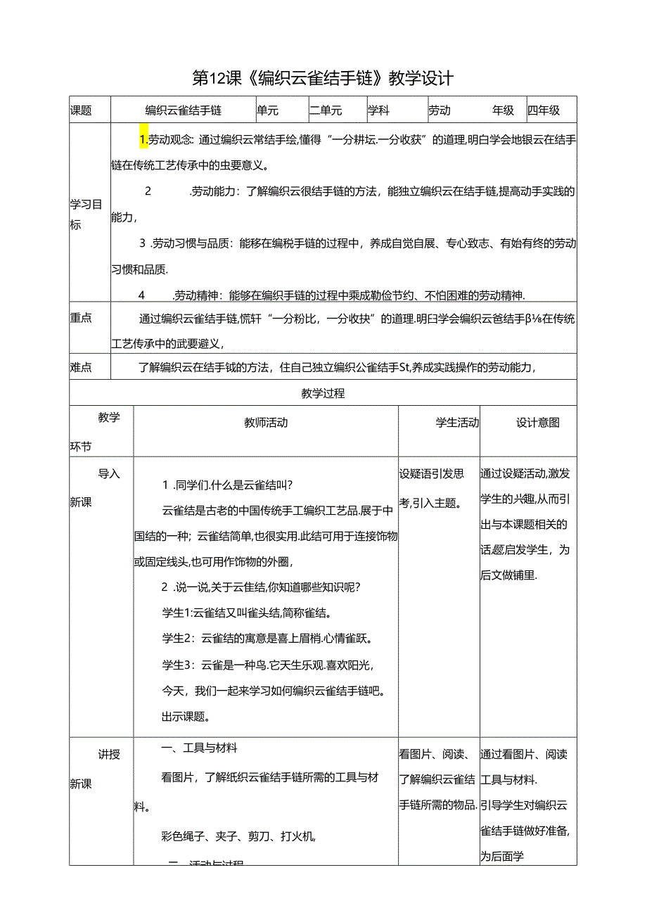 川民版劳动教育四上 第12课《编织云雀结手链》教案.docx_第1页