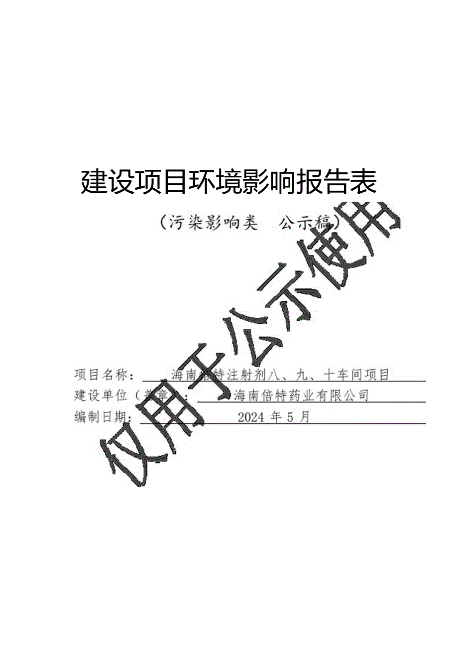 海南倍特注射剂八、九、十车间项目环评报告表.docx_第1页