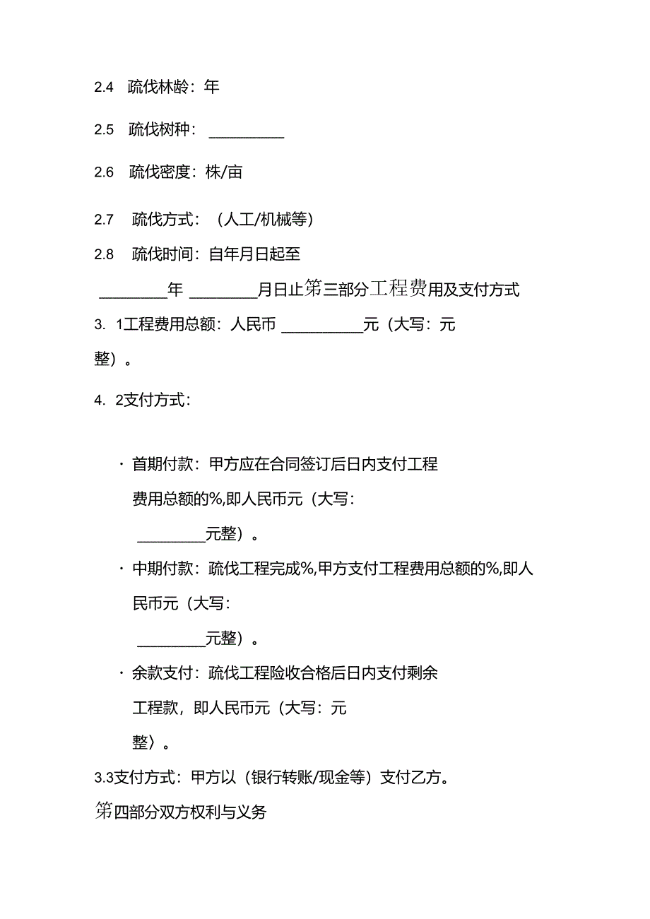 林木疏伐合同协议书.docx_第2页