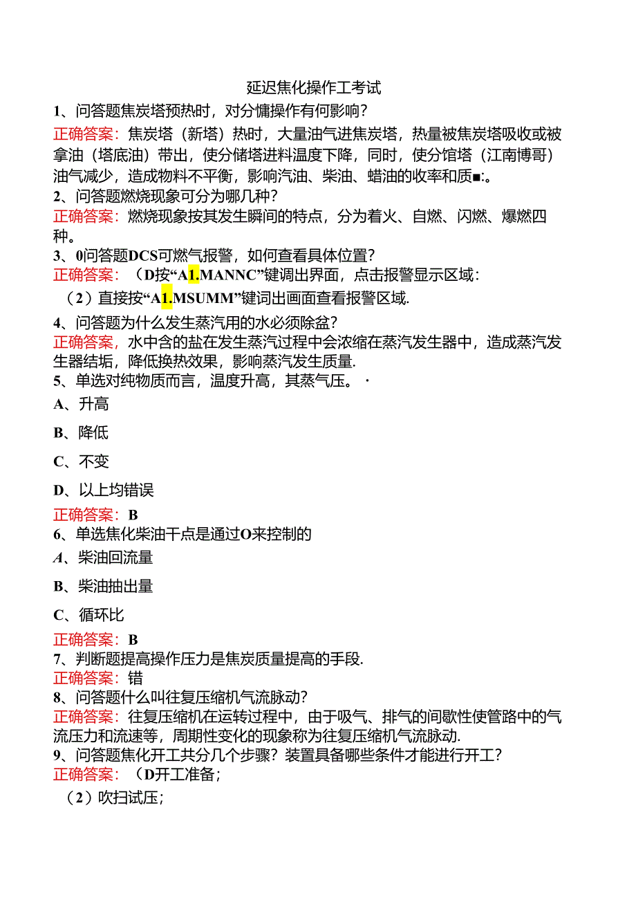 延迟焦化操作工考试.docx_第1页