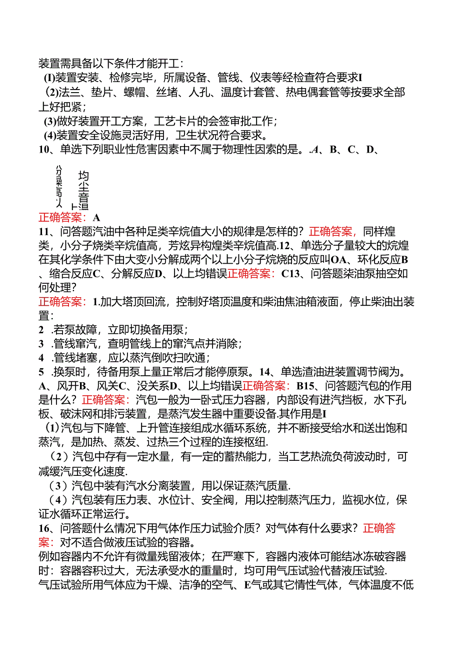 延迟焦化操作工考试.docx_第3页