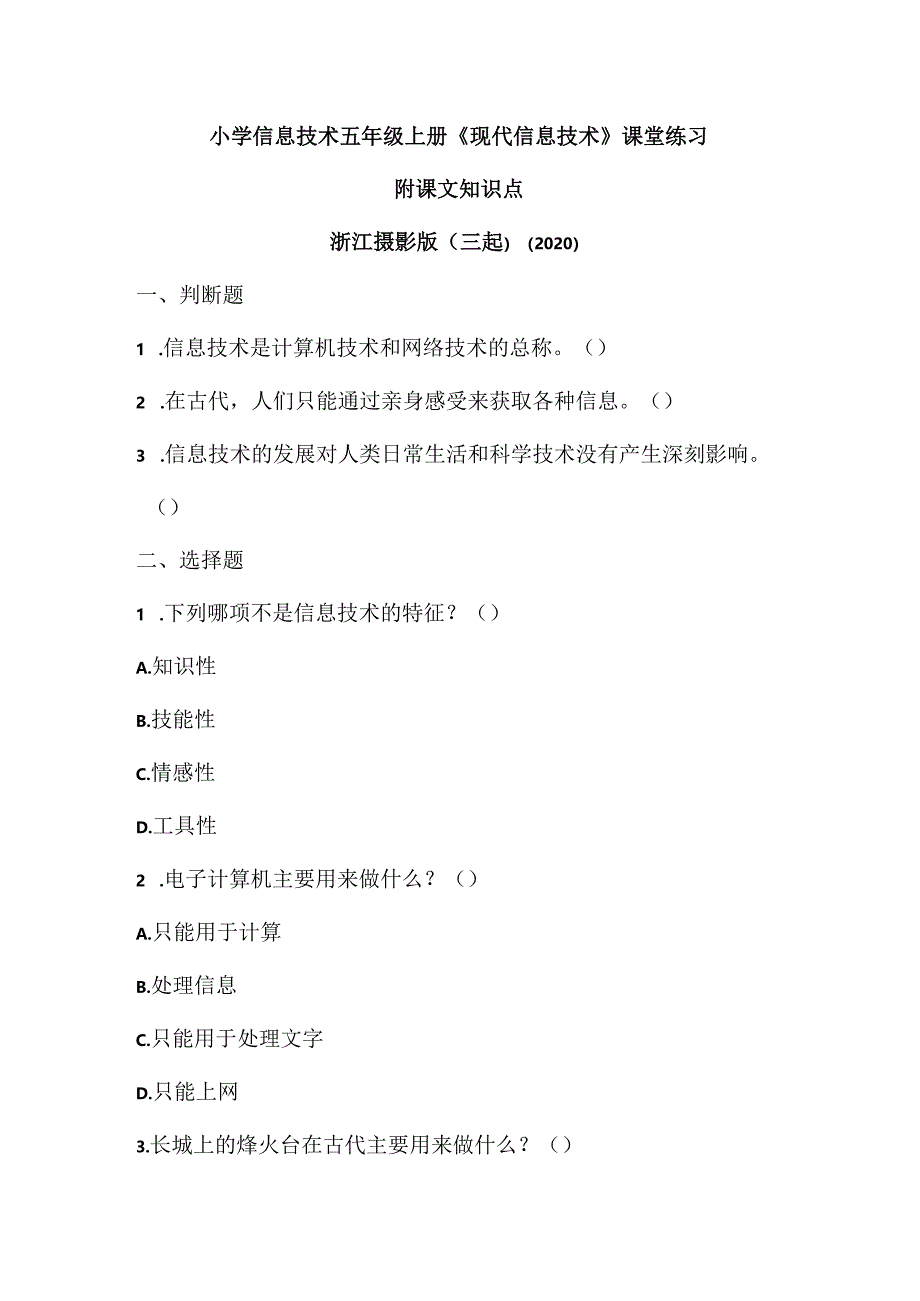 浙江摄影版（三起）（2020）信息技术五年级上册《现代信息技术》课堂练习附课文知识点.docx_第1页