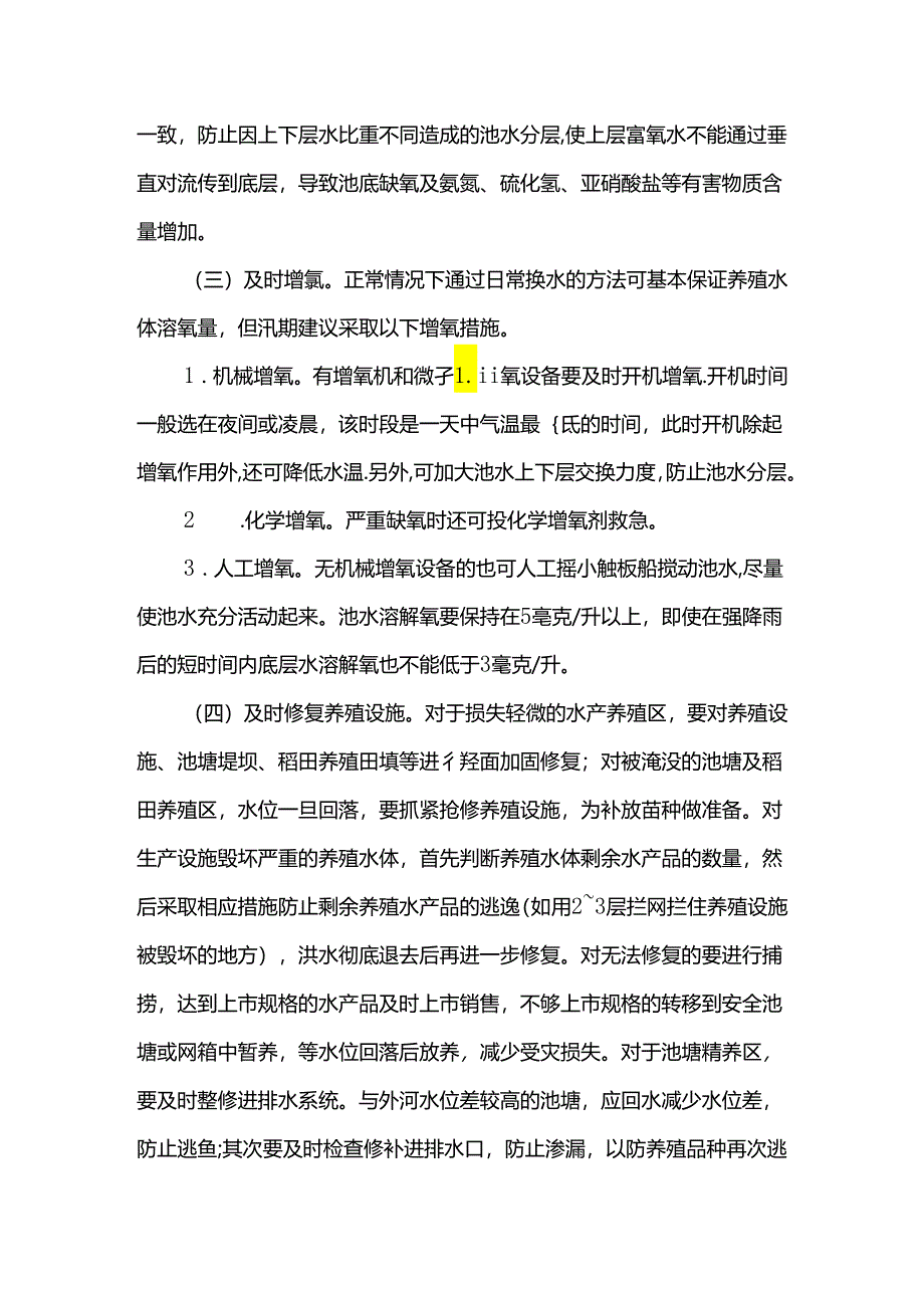 水产养殖防灾减灾技术.docx_第2页