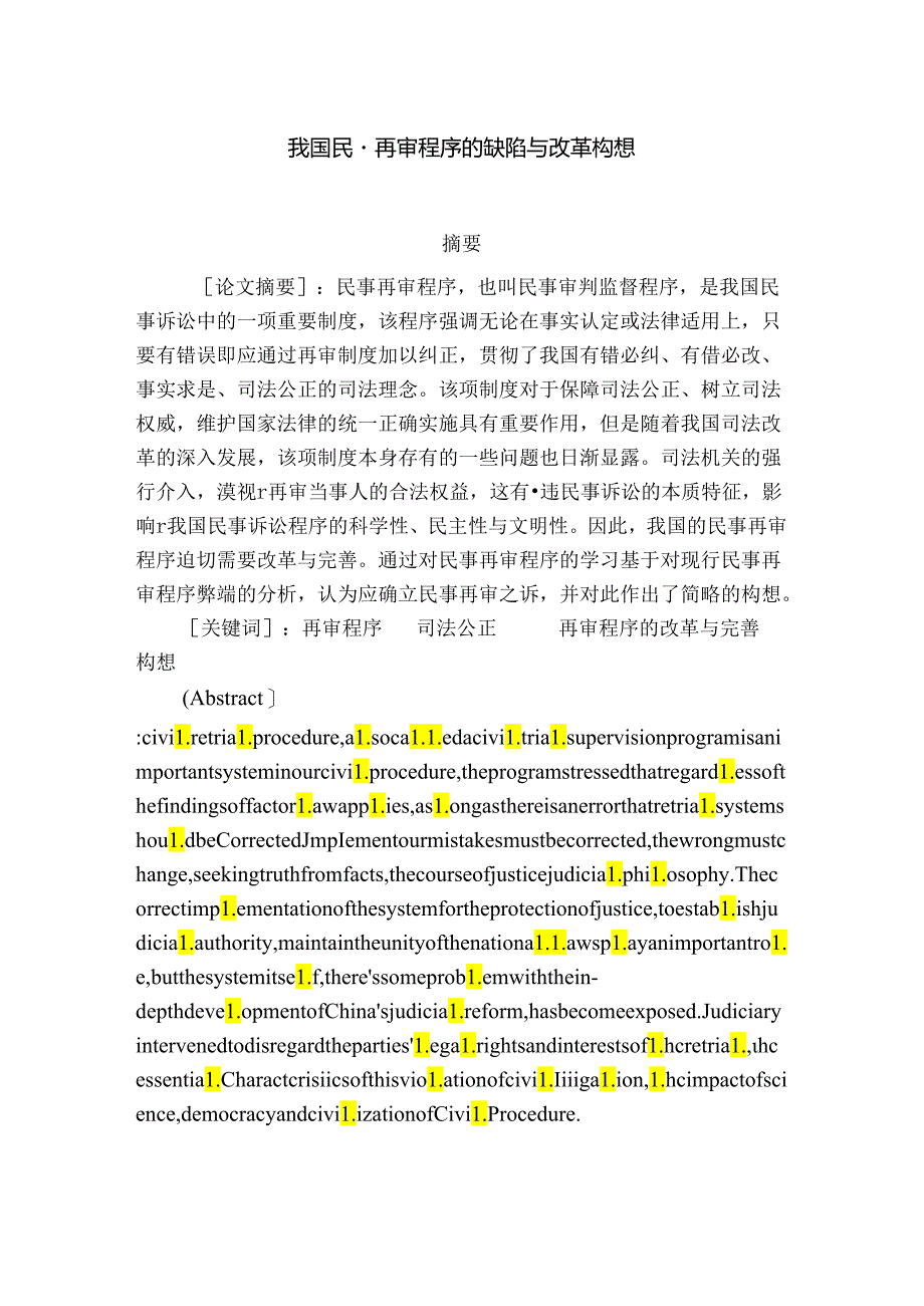 我国民事再审程序的缺陷与改革构想分析研究 法学专业.docx_第2页