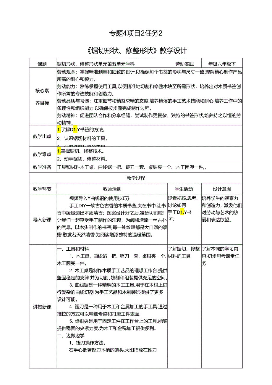 湘教版劳动实践六年级下册专题4项目2任务2《锯切形状、修整形状》教案.docx_第1页