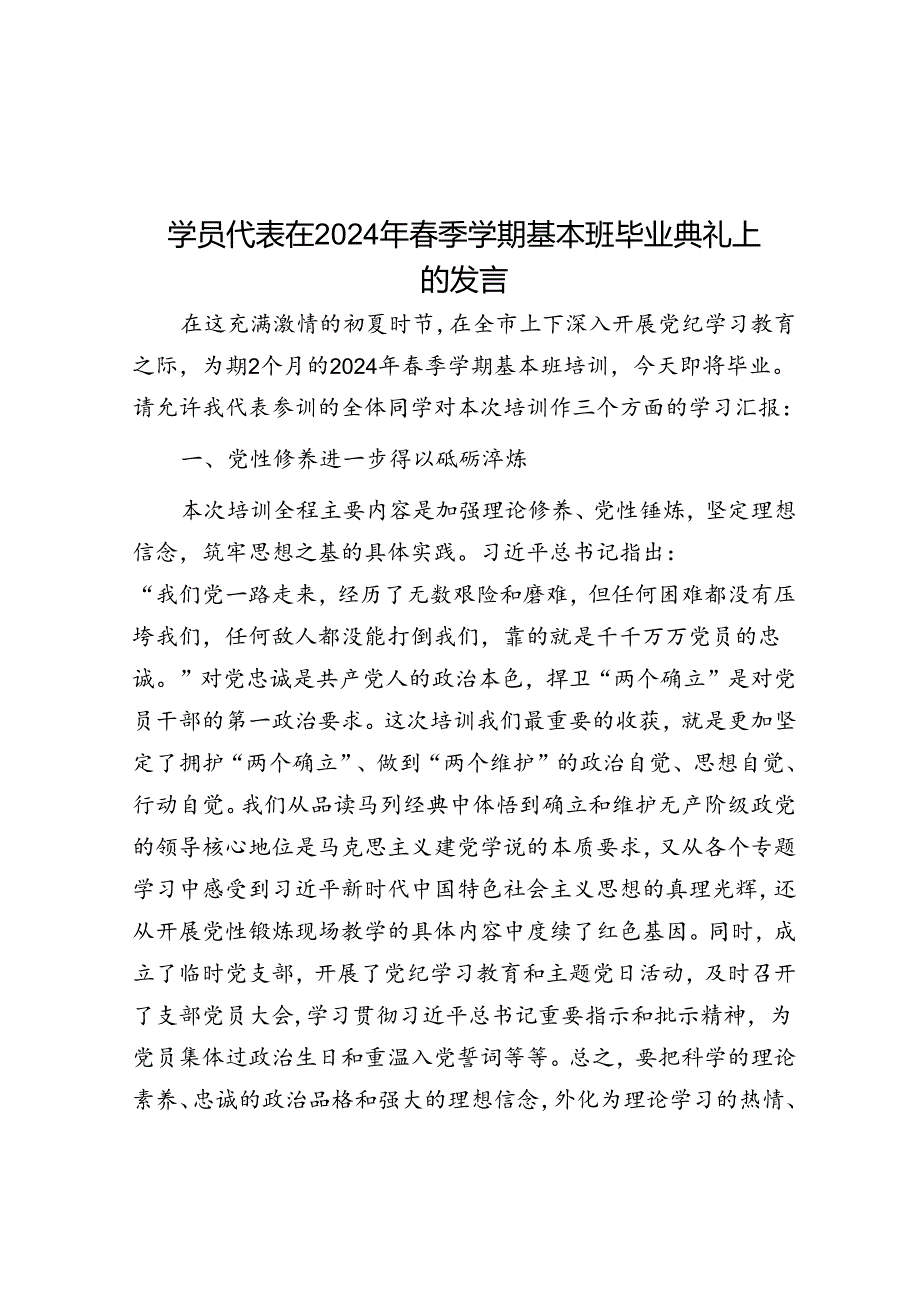 学员代表在2024年春季学期基本班毕业典礼上的发言.docx_第1页