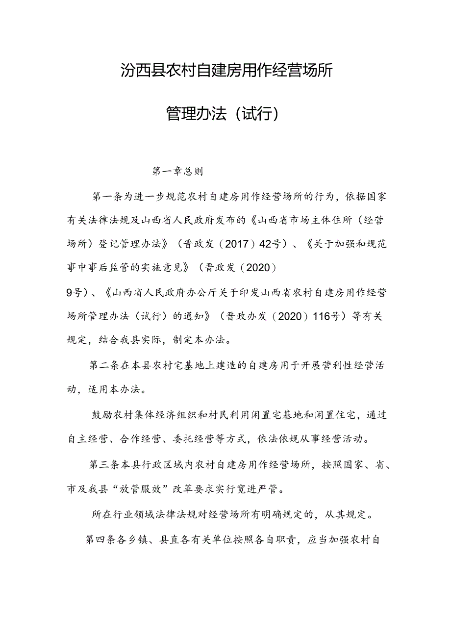 汾西县农村自建房用作经营场所管理办法（试行）.docx_第1页