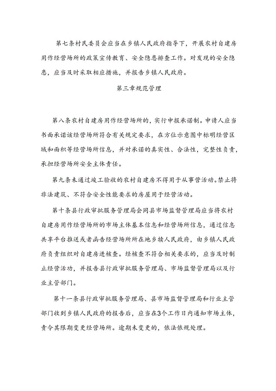 汾西县农村自建房用作经营场所管理办法（试行）.docx_第3页