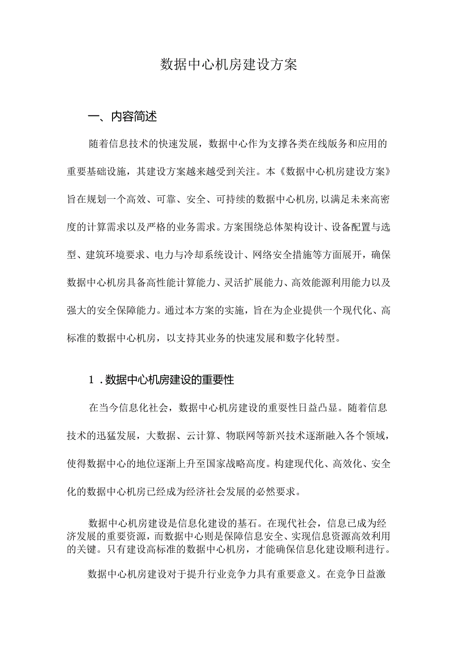 数据中心机房建设方案.docx_第1页