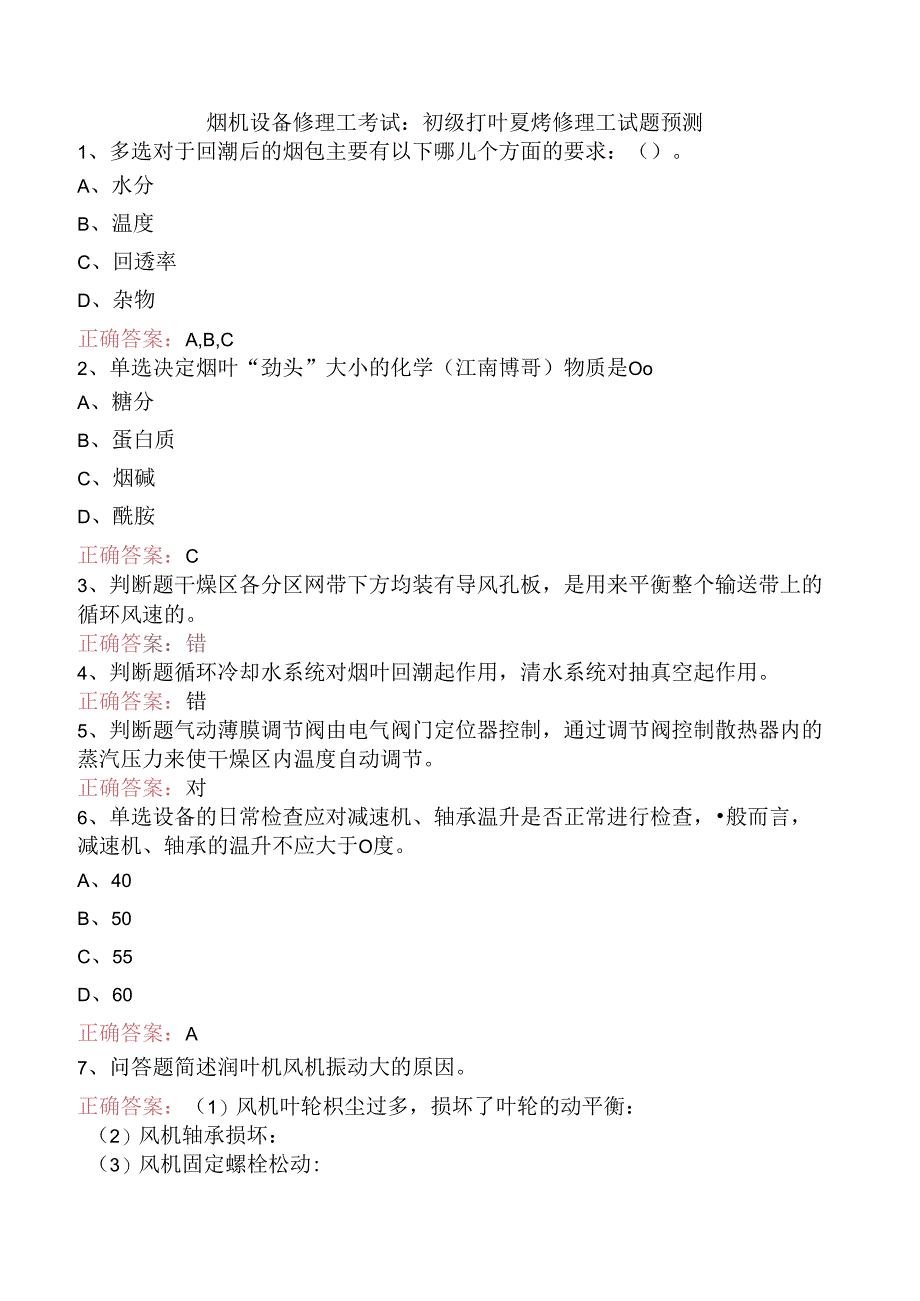 烟机设备修理工考试：初级打叶复烤修理工试题预测.docx_第1页