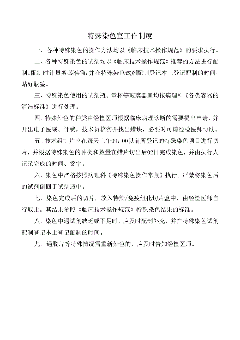 特殊染色室工作制度.docx_第1页