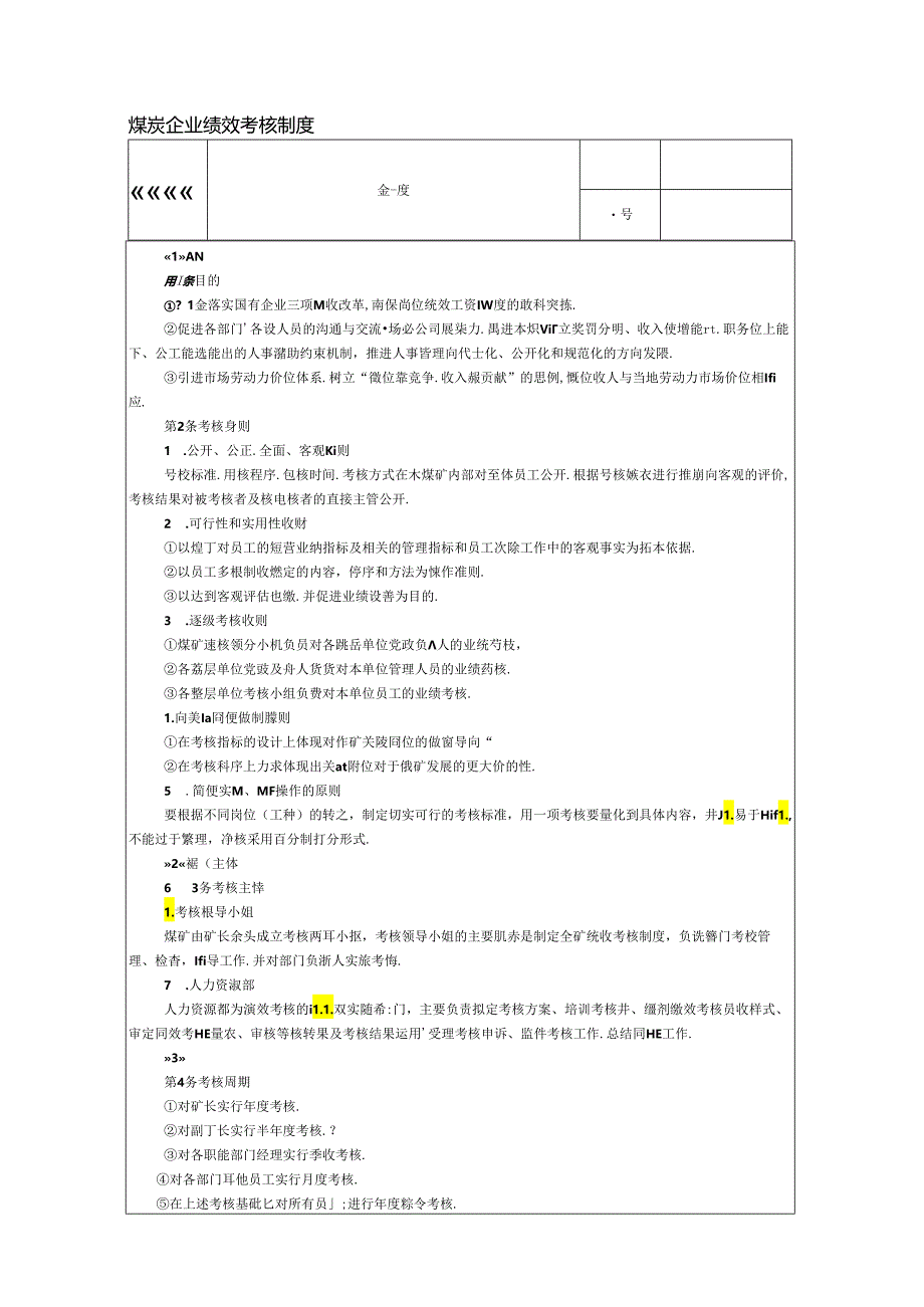 煤炭企业绩效考核制度.docx_第1页
