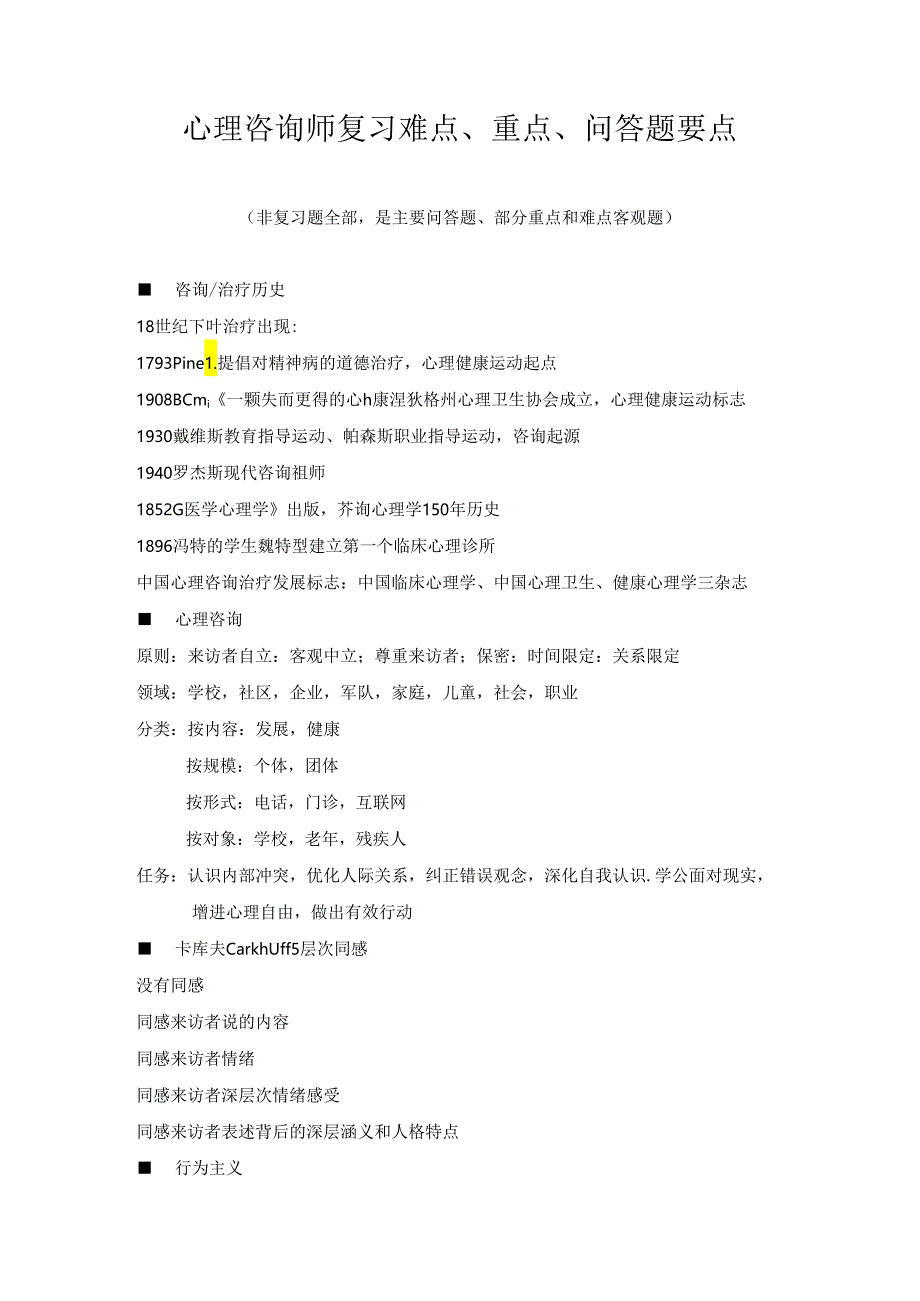 心理咨询师复习难点、重点、问答题.docx_第1页