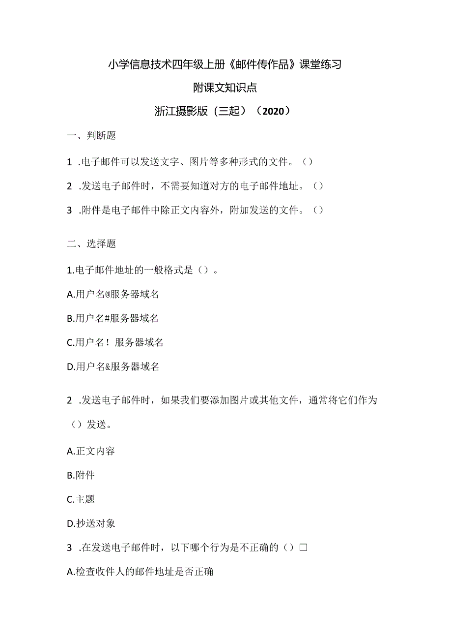 浙江摄影版（三起）（2020）信息技术四年级上册《邮件传作品》课堂练习附课文知识点.docx_第1页