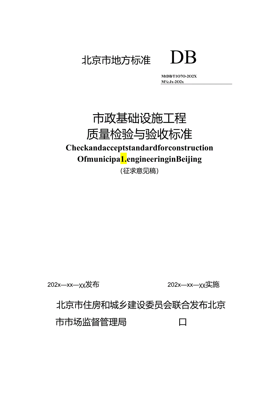 市政基础设施工程质量检验与验收标准.docx_第1页