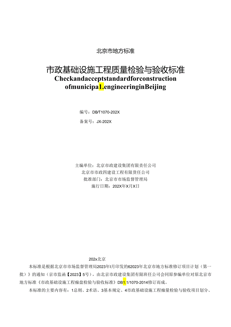 市政基础设施工程质量检验与验收标准.docx_第2页