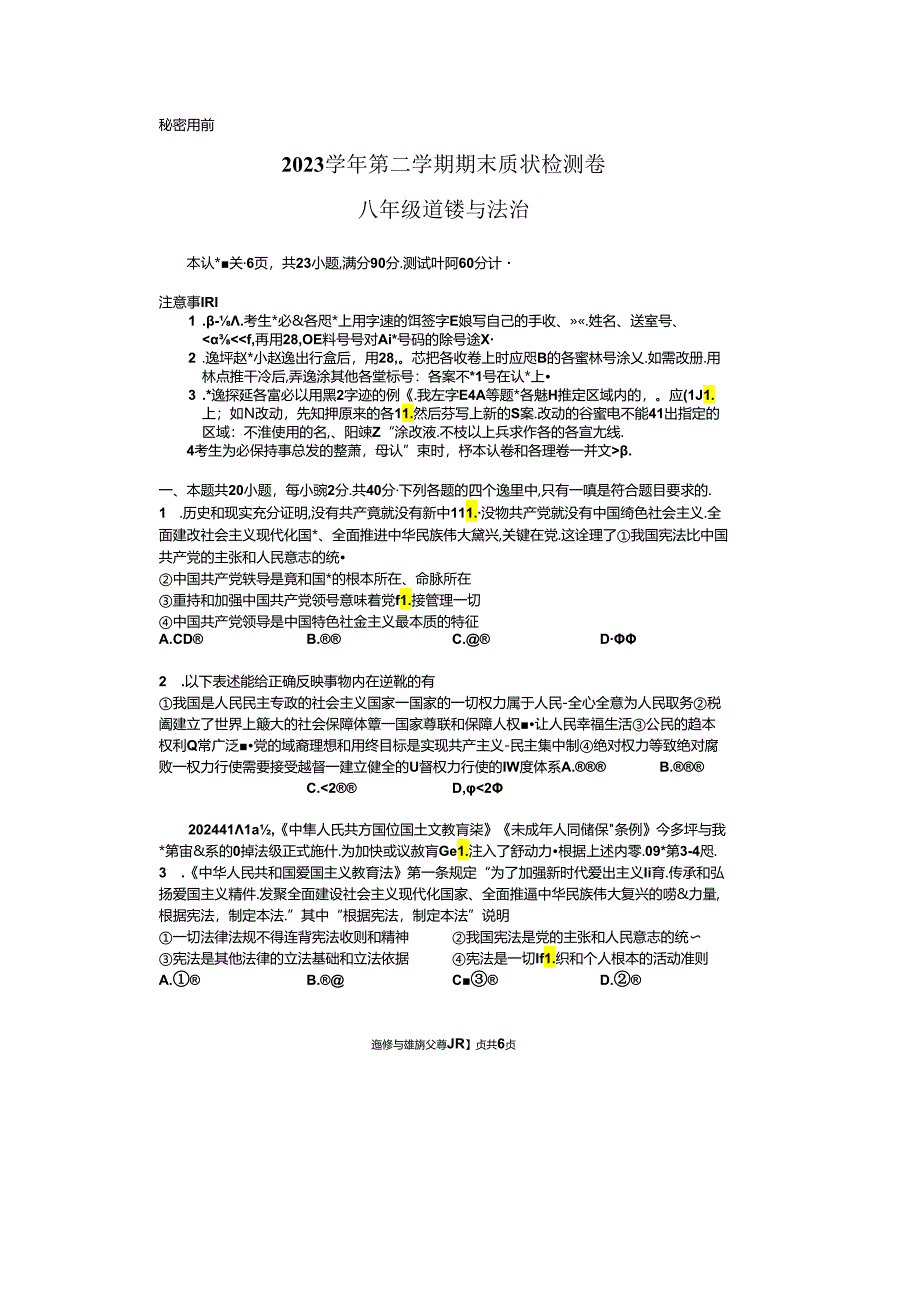 广东省广州市增城区2023-2024学年八年级下学期期末道德与法治试卷.docx_第1页