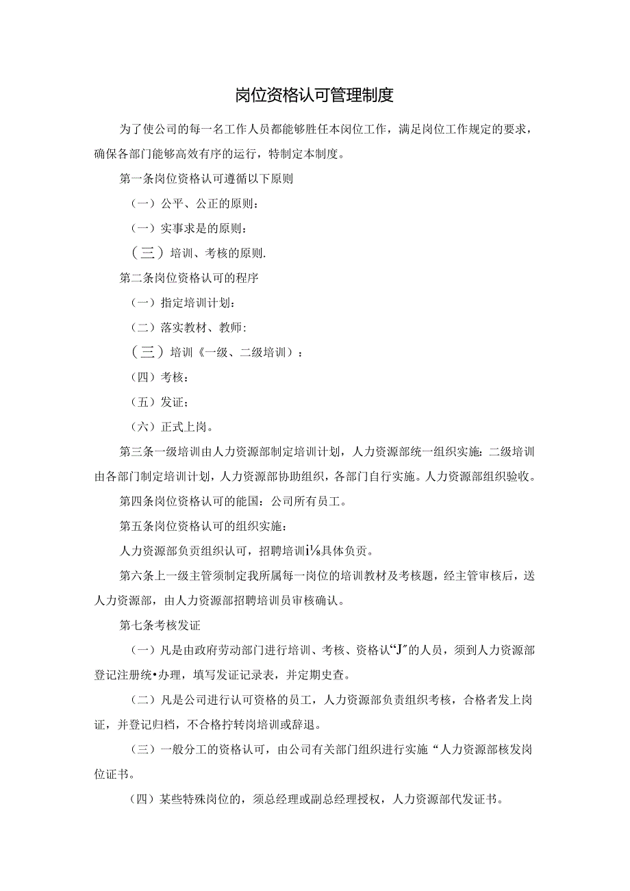 岗位资格认可管理制度.docx_第1页