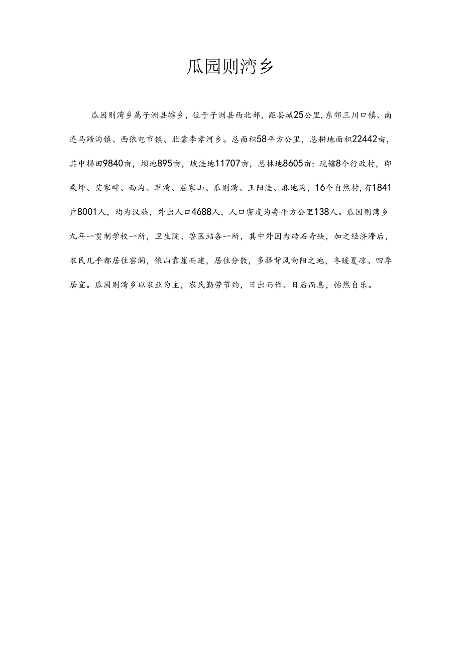 瓜园则湾乡简介.docx_第1页