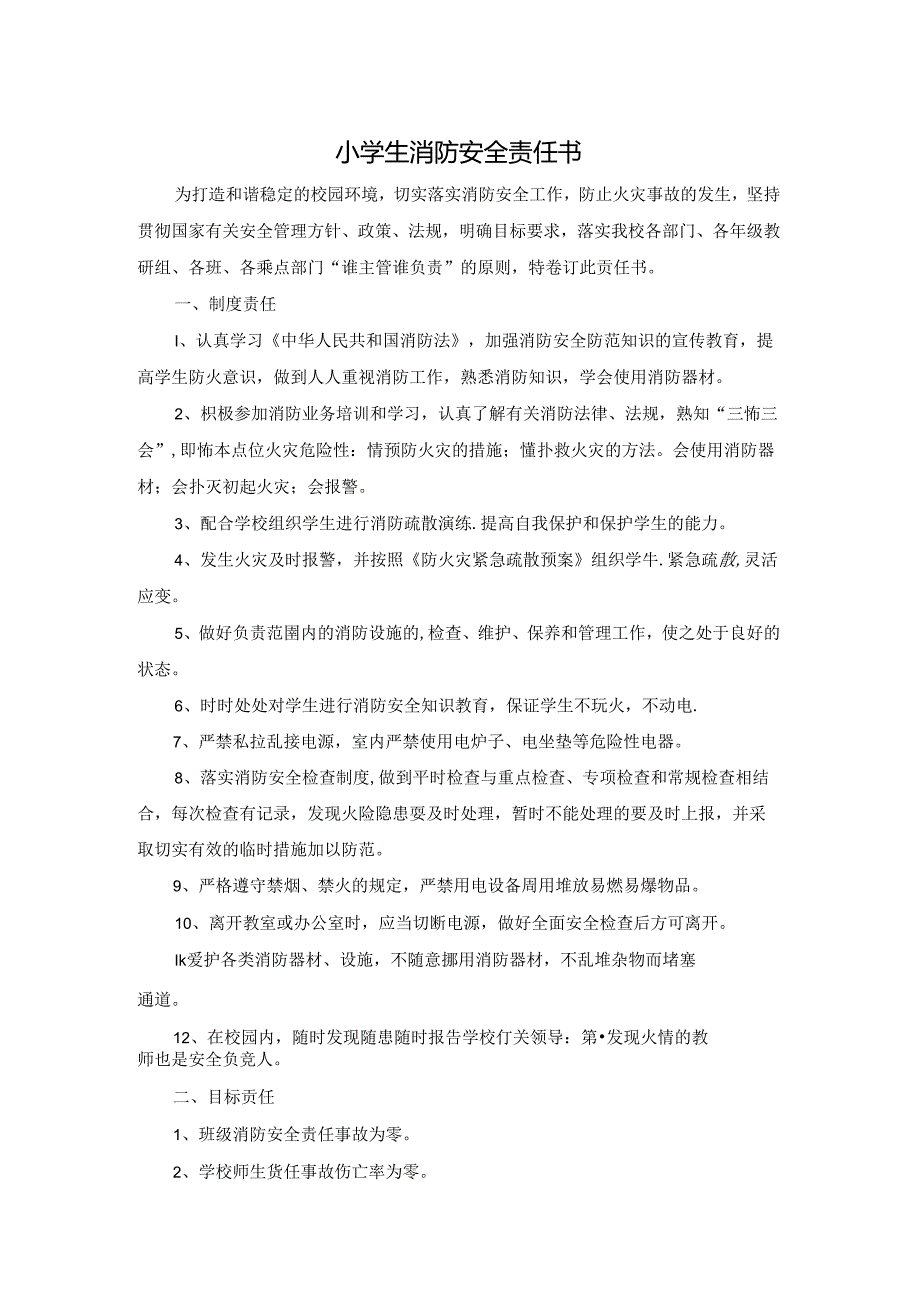 小学生消防安全责任书.docx_第1页