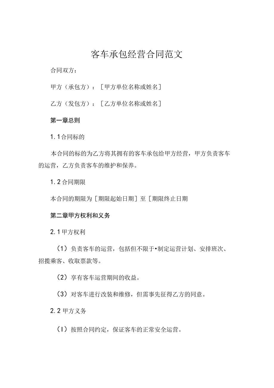 客车承包经营合同范文 (4).docx_第1页