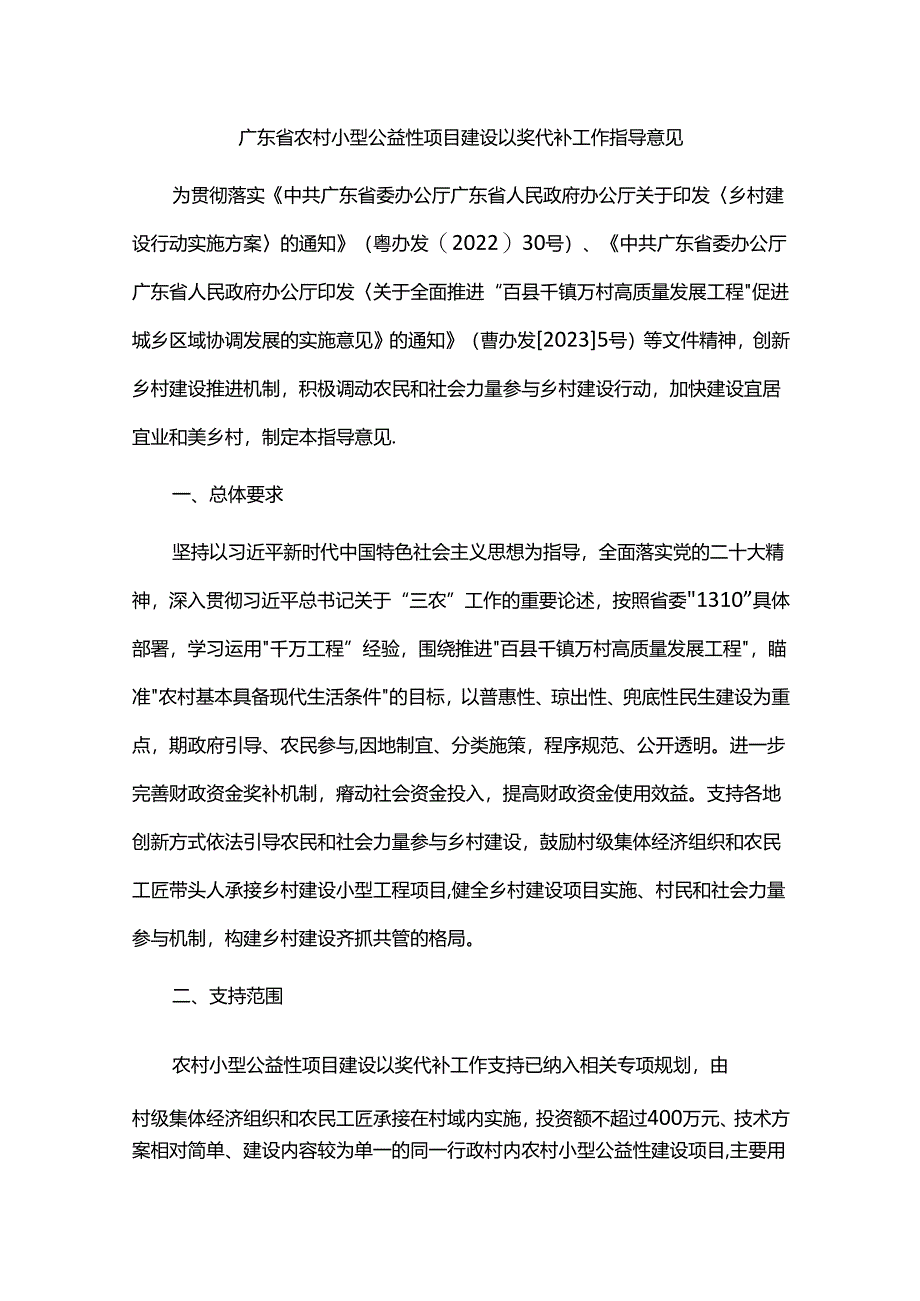 广东省农村小型公益性项目建设以奖代补工作指导意见-全文及解读.docx_第1页