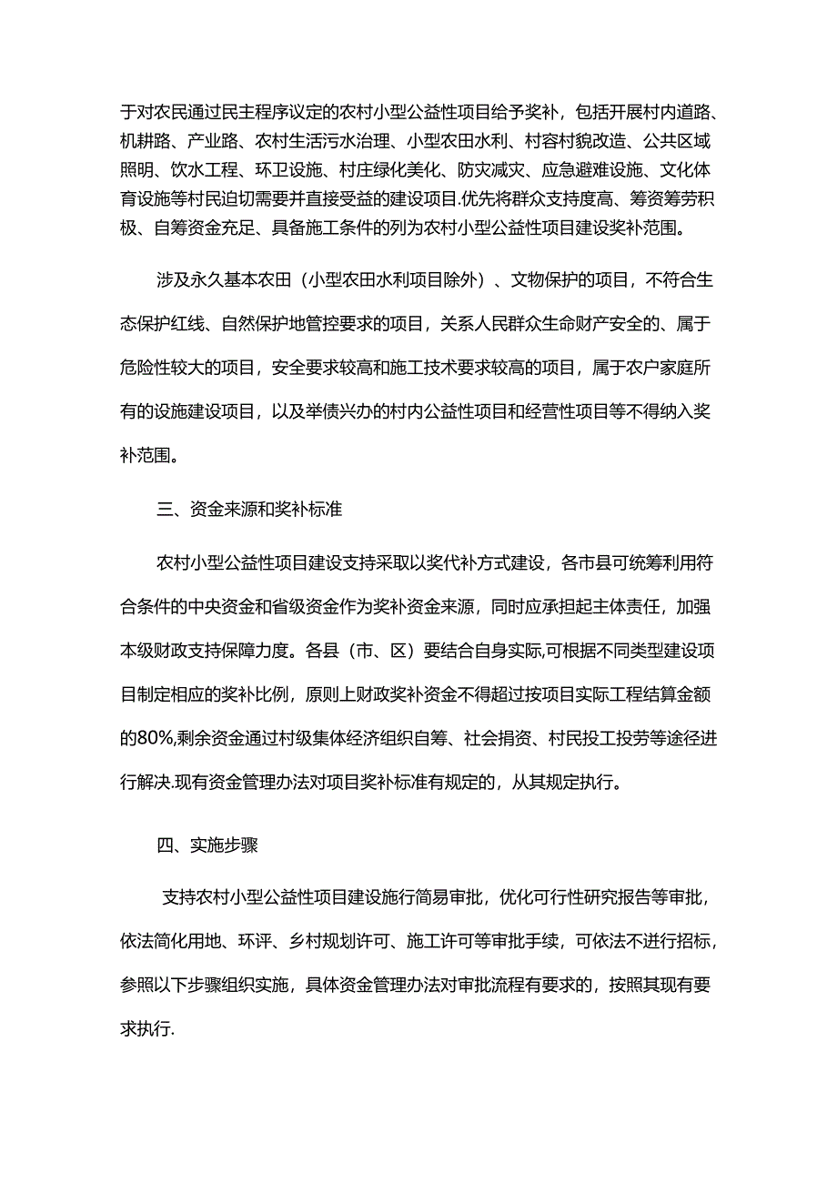 广东省农村小型公益性项目建设以奖代补工作指导意见-全文及解读.docx_第2页