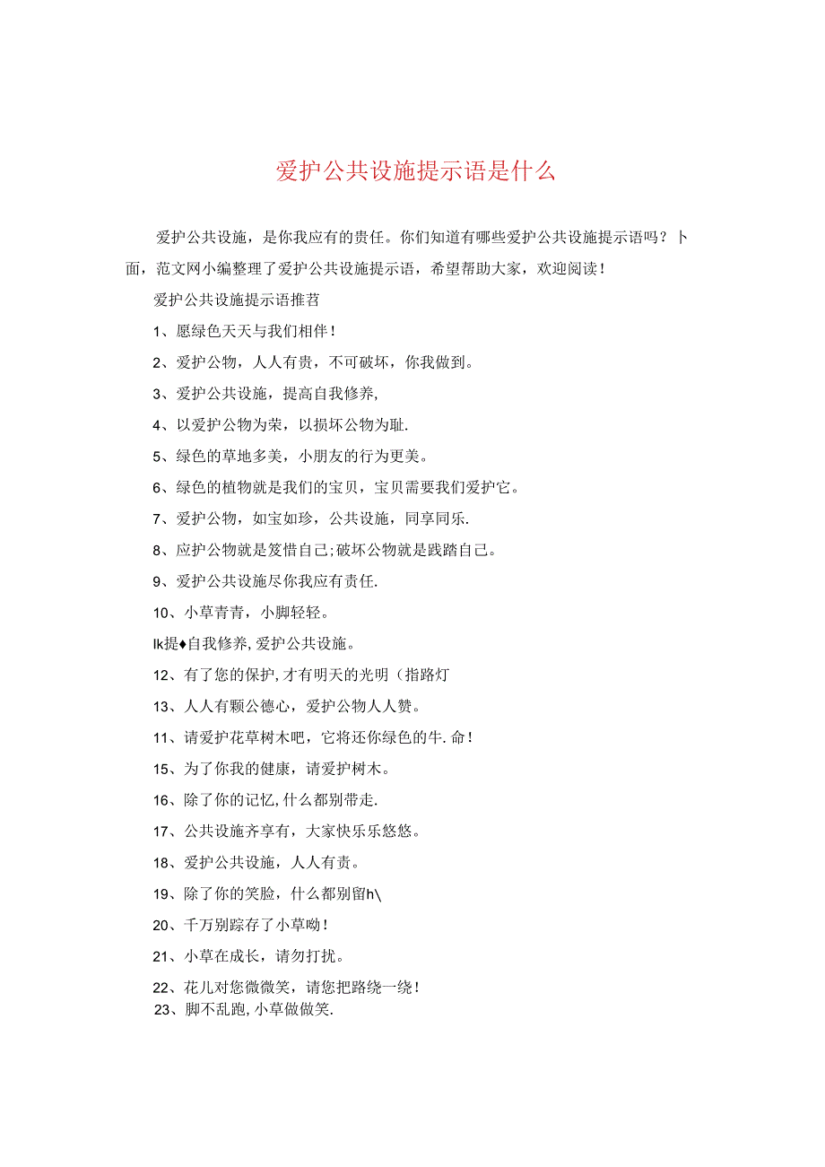 爱护公共设施提示语是什么.docx_第1页