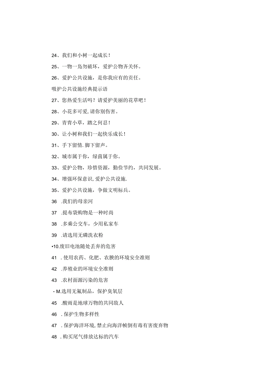 爱护公共设施提示语是什么.docx_第2页