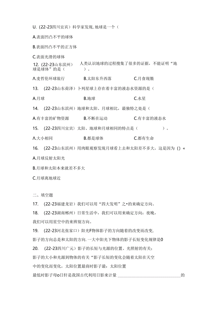 教科版三年级科学下册《第三单元：太阳、地球和月球》真题汇编.docx_第2页