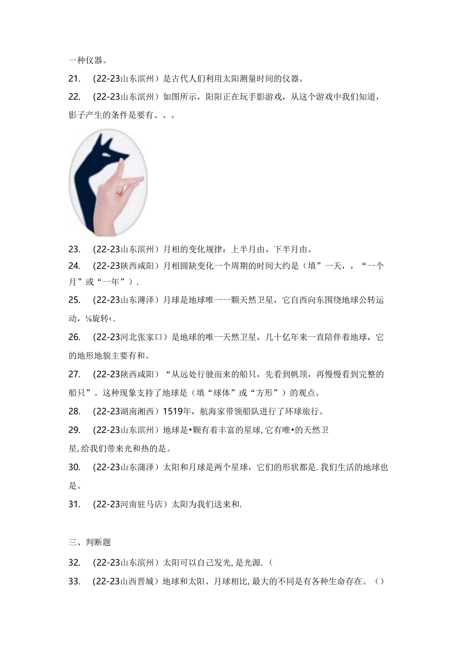 教科版三年级科学下册《第三单元：太阳、地球和月球》真题汇编.docx_第3页