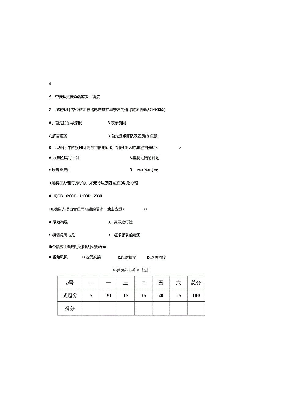 导游业务 试卷及答案 卷2.docx_第1页