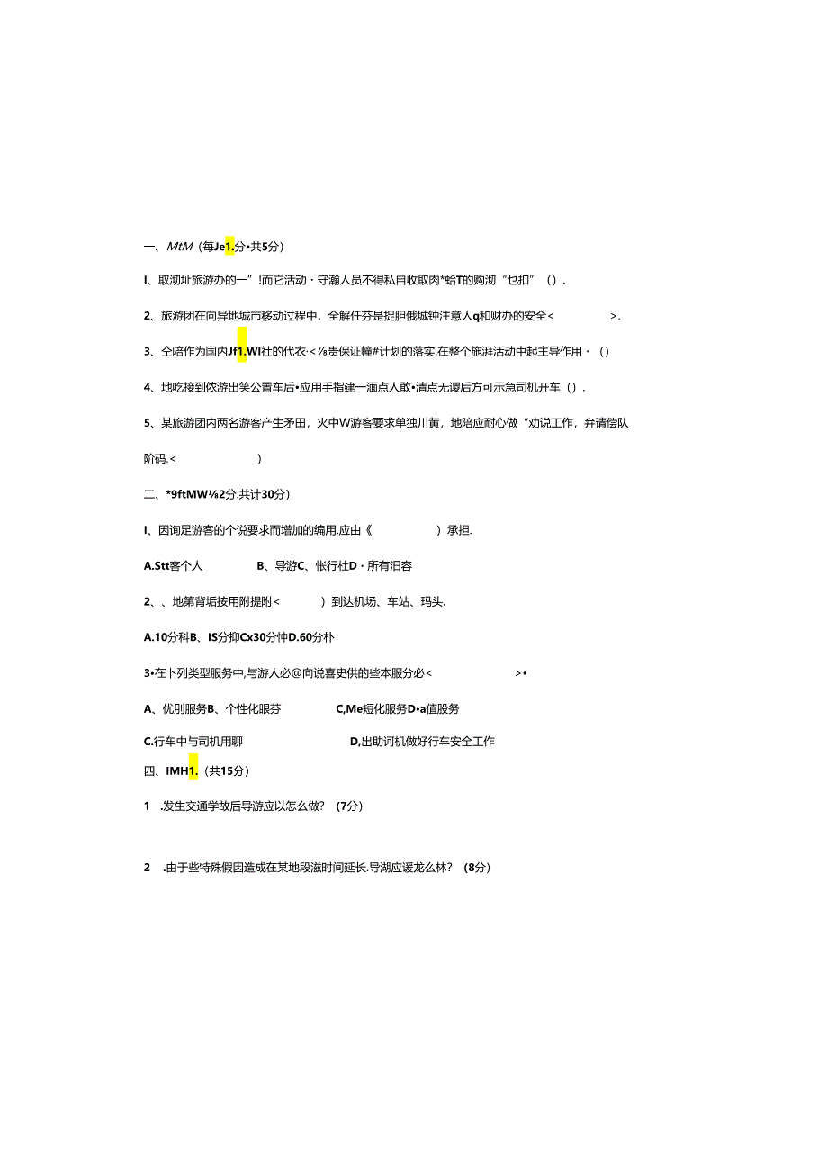 导游业务 试卷及答案 卷2.docx_第2页