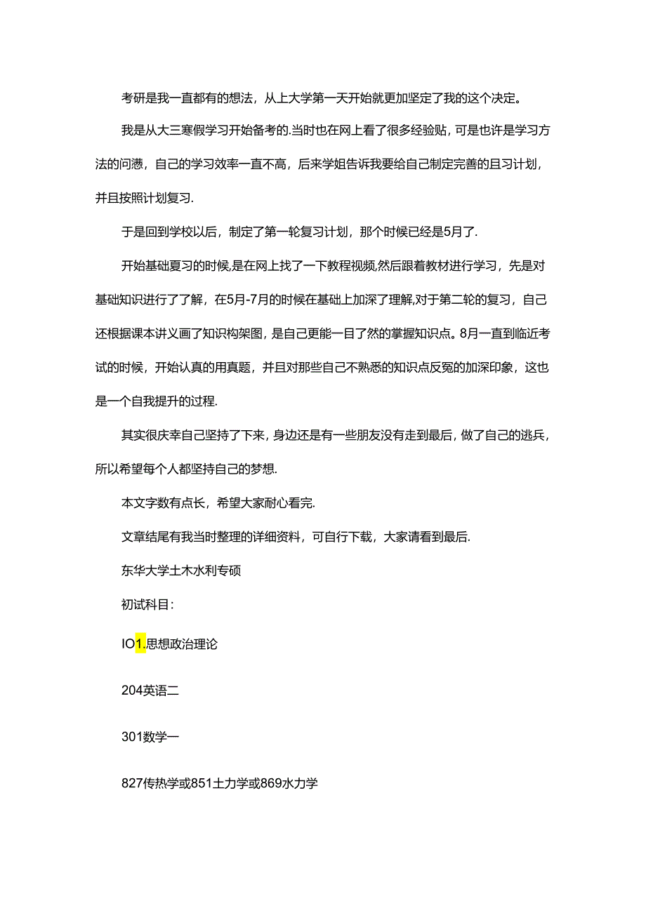 新版东华大学土木水利专业考研经验考研参考书考研真题.docx_第1页