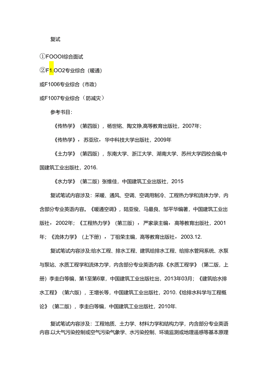 新版东华大学土木水利专业考研经验考研参考书考研真题.docx_第2页