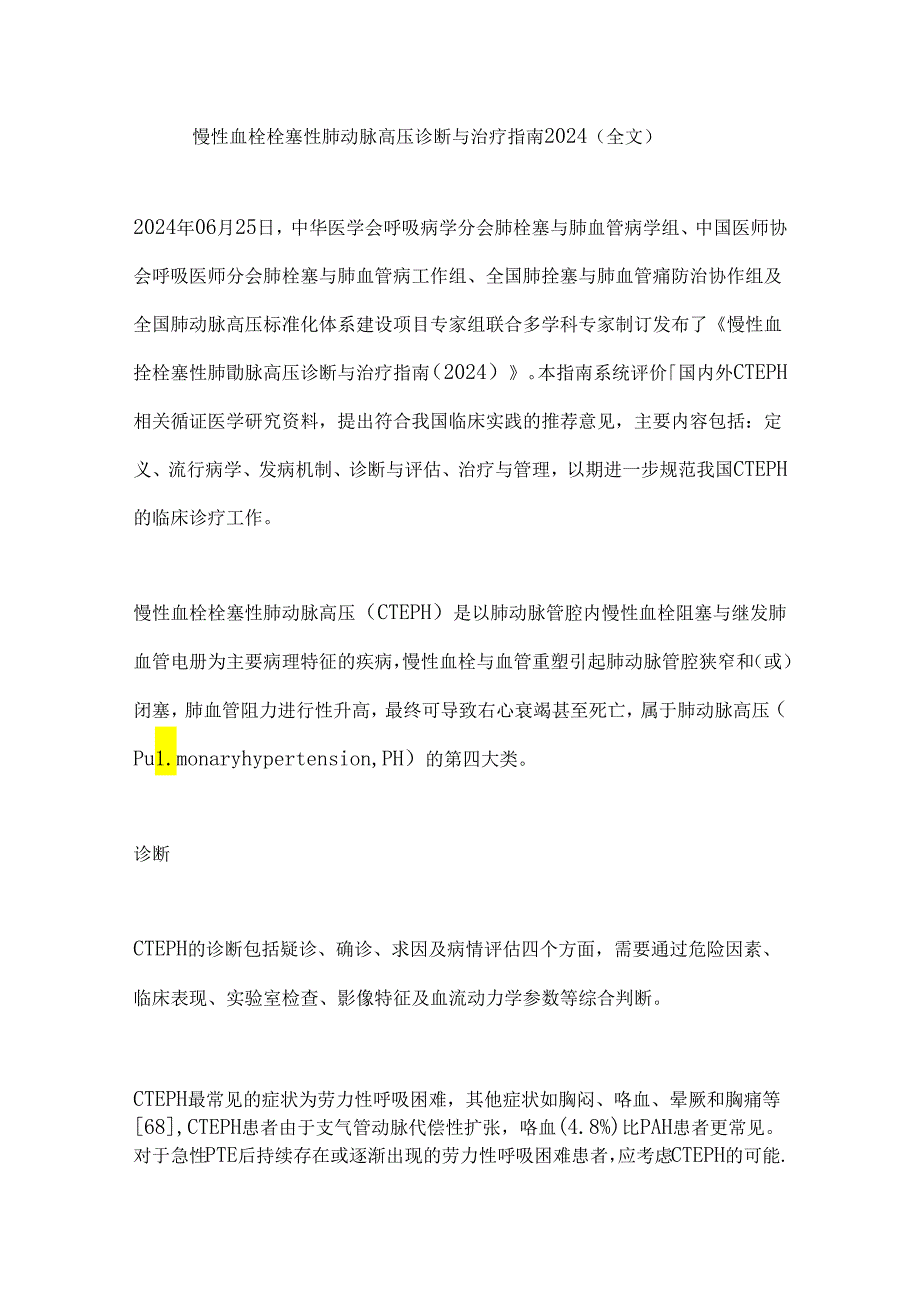 慢性血栓栓塞性肺动脉高压诊断与治疗指南 2024（全文）.docx_第1页