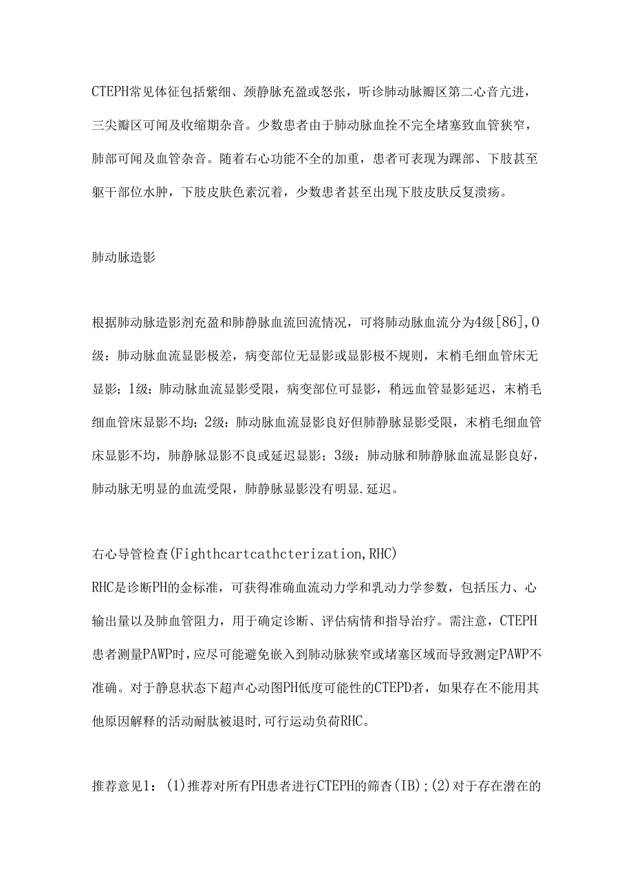 慢性血栓栓塞性肺动脉高压诊断与治疗指南 2024（全文）.docx_第2页