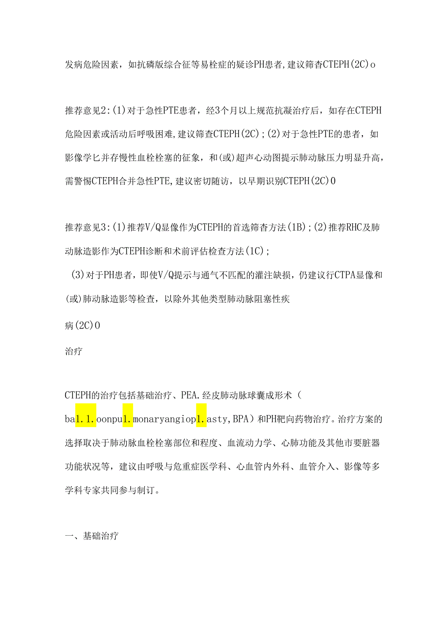 慢性血栓栓塞性肺动脉高压诊断与治疗指南 2024（全文）.docx_第3页