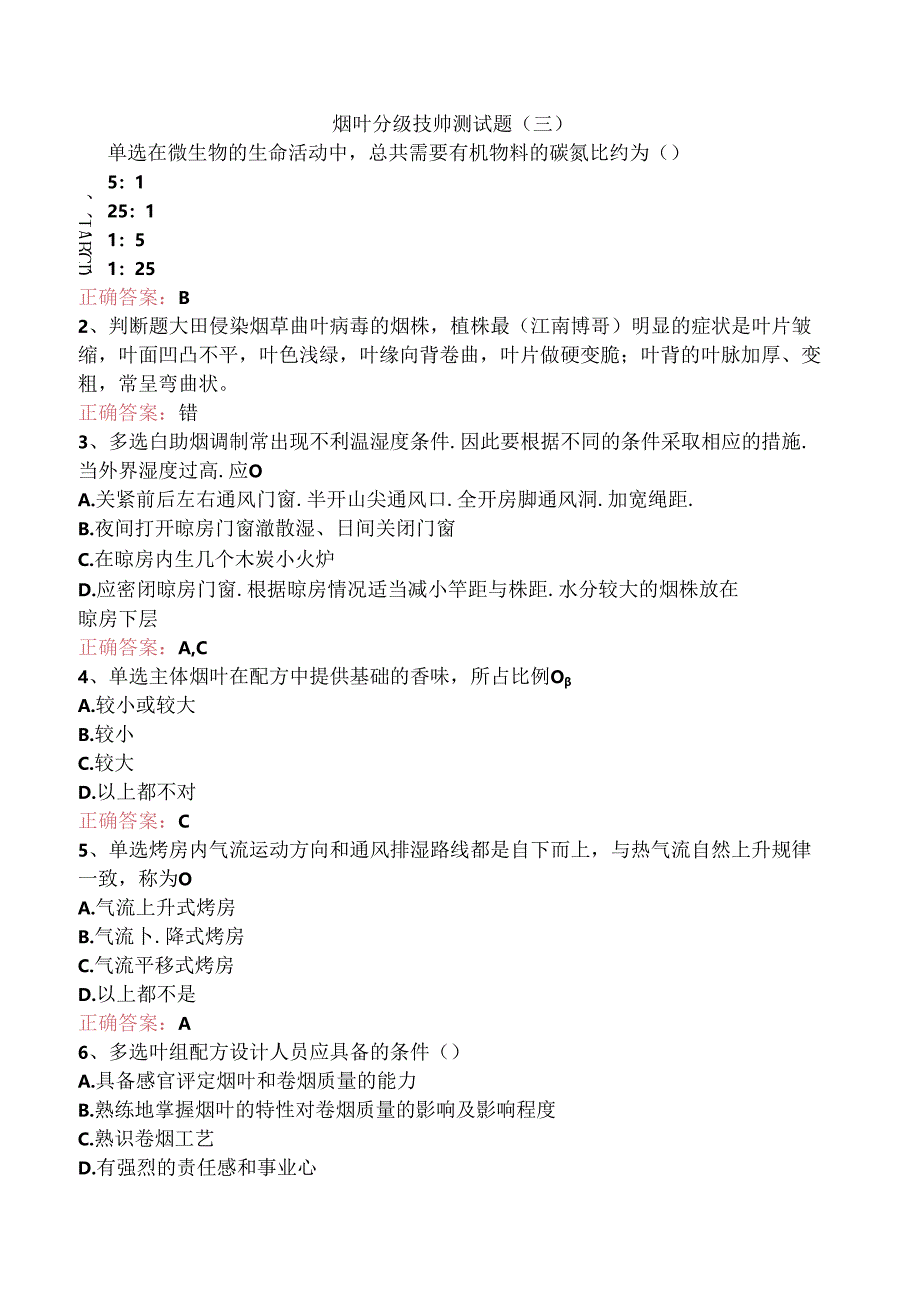烟叶分级技师测试题（三）.docx_第1页