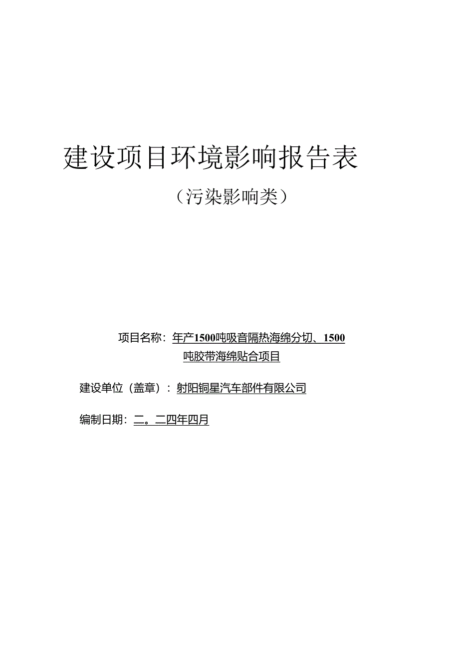 年产1500吨吸音隔热海绵分切、1500吨胶带海绵贴合项目环评报告表.docx_第1页