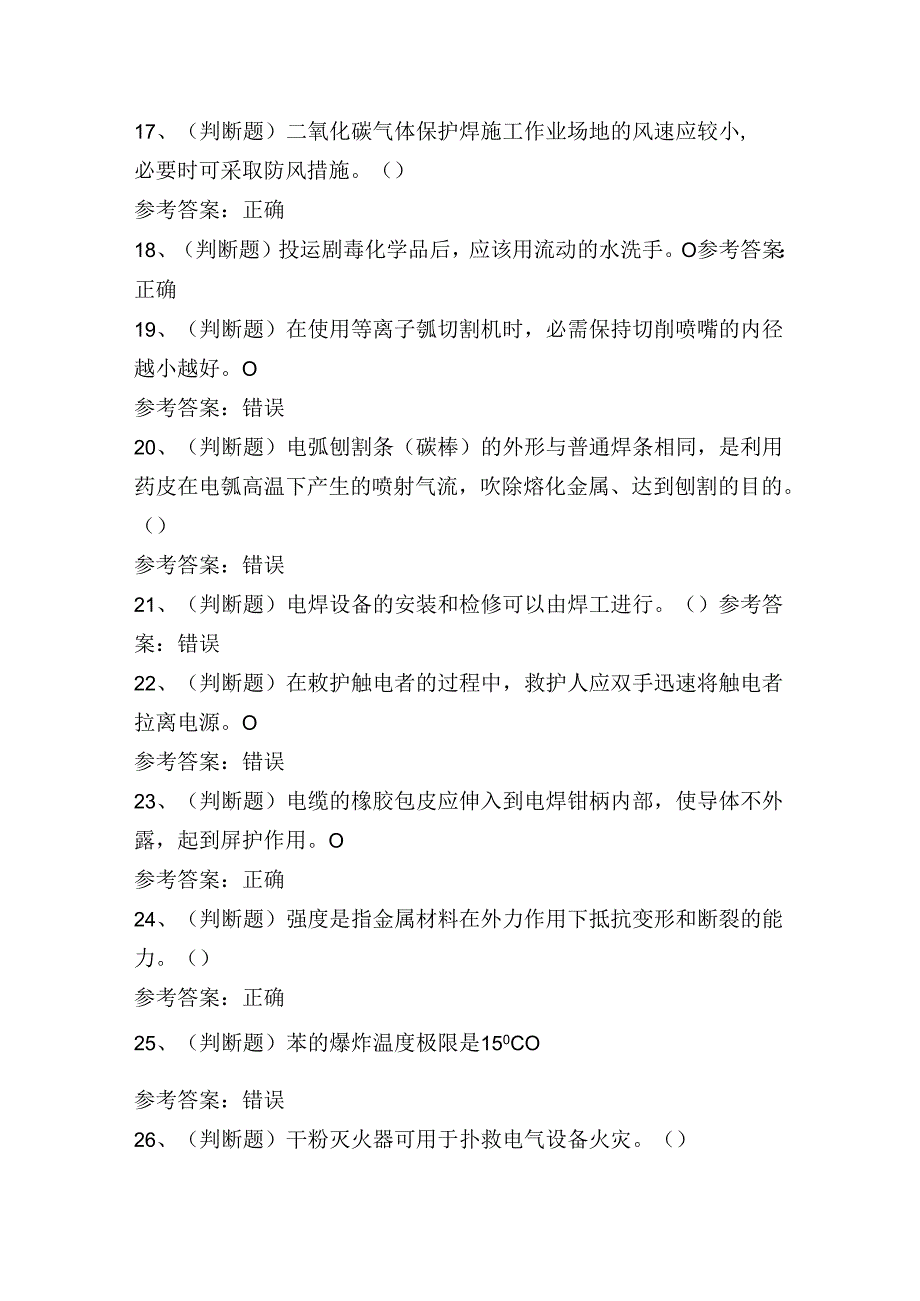 焊工作业证理论考试练习题（100题）含答案.docx_第3页