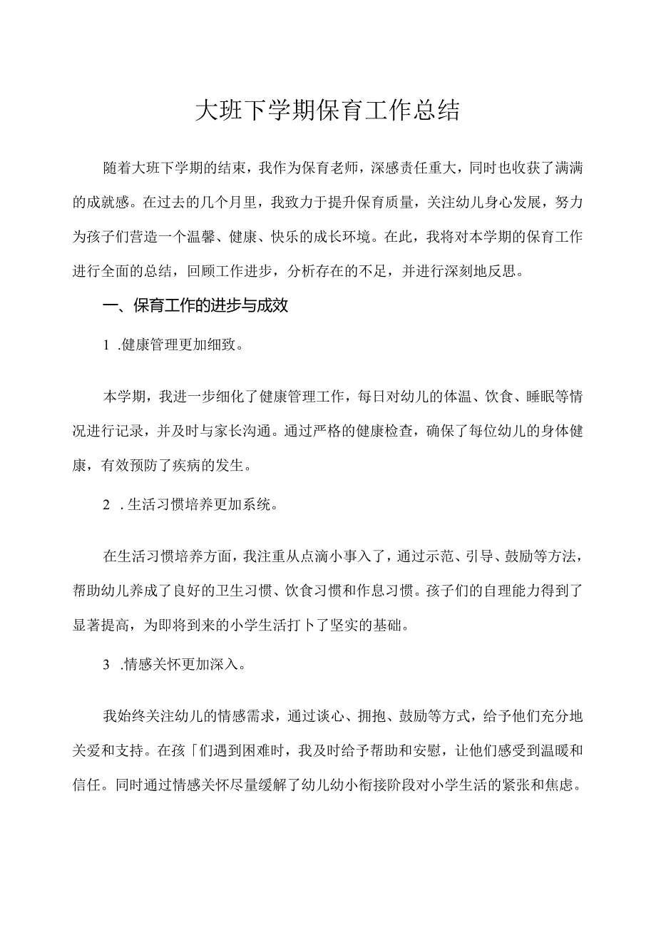 幼儿园（大班）下学期保育工作总结.docx_第1页